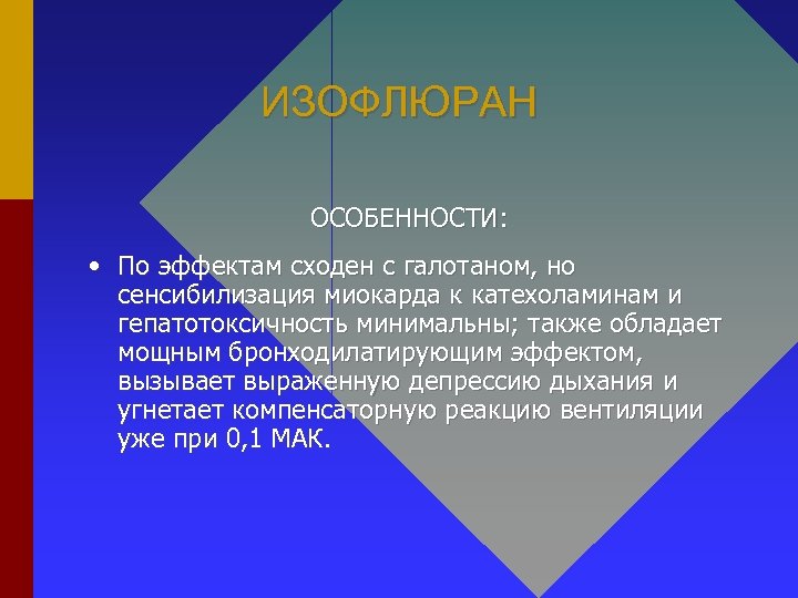 ИЗОФЛЮРАН ОСОБЕННОСТИ: • По эффектам сходен с галотаном, но сенсибилизация миокарда к катехоламинам и