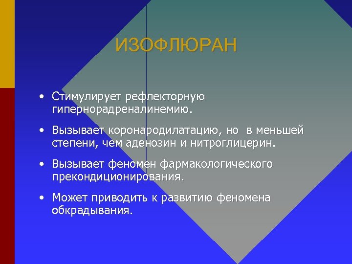 ИЗОФЛЮРАН • Стимулирует рефлекторную гипернорадреналинемию. • Вызывает коронародилатацию, но в меньшей степени, чем аденозин