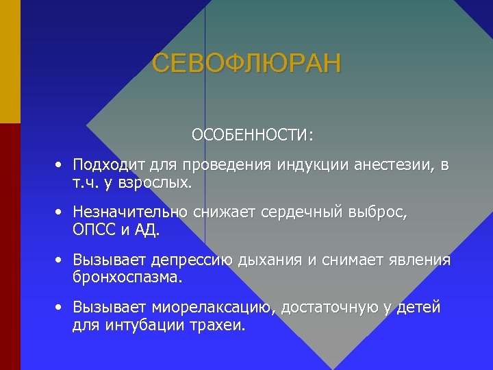 СЕВОФЛЮРАН ОСОБЕННОСТИ: • Подходит для проведения индукции анестезии, в т. ч. у взрослых. •