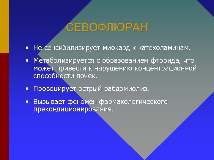 СЕВОФЛЮРАН • Не сенсибилизирует миокард к катехоламинам. • Метаболизируется с образованием фторида, что может