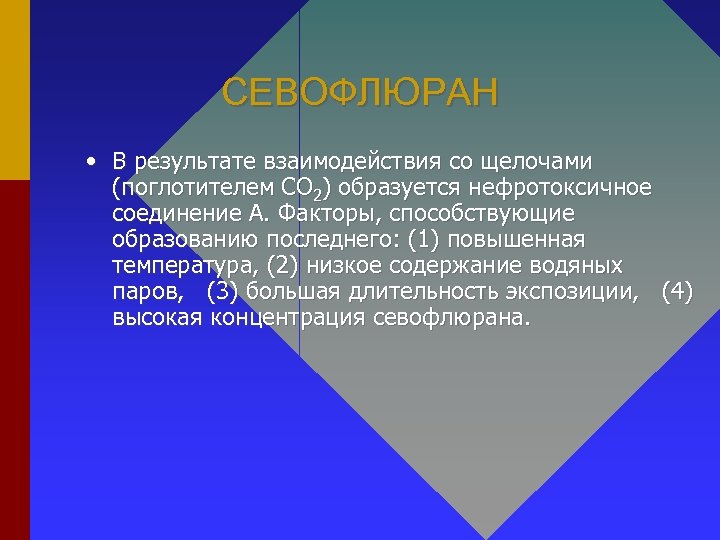 СЕВОФЛЮРАН • В результате взаимодействия со щелочами (поглотителем СО 2) образуется нефротоксичное соединение А.