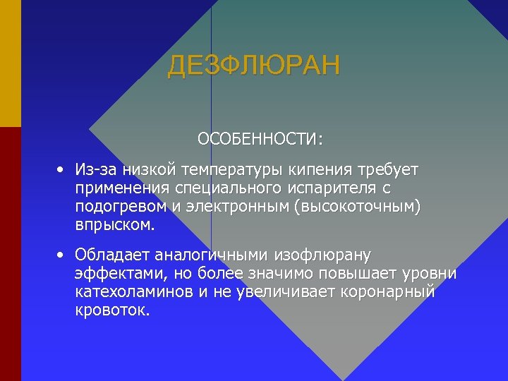 ДЕЗФЛЮРАН ОСОБЕННОСТИ: • Из-за низкой температуры кипения требует применения специального испарителя с подогревом и