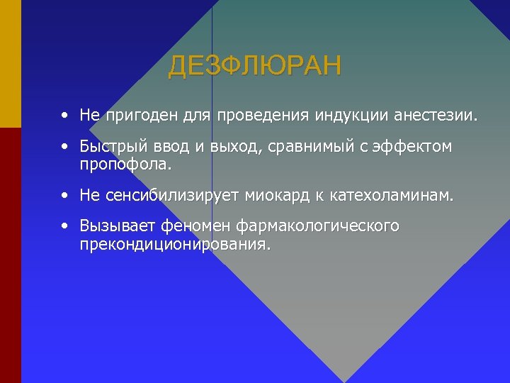 ДЕЗФЛЮРАН • Не пригоден для проведения индукции анестезии. • Быстрый ввод и выход, сравнимый