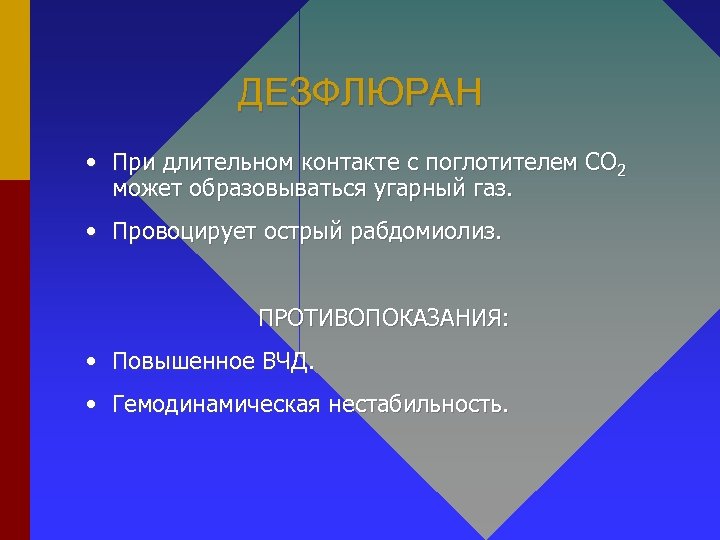 ДЕЗФЛЮРАН • При длительном контакте с поглотителем СО 2 может образовываться угарный газ. •
