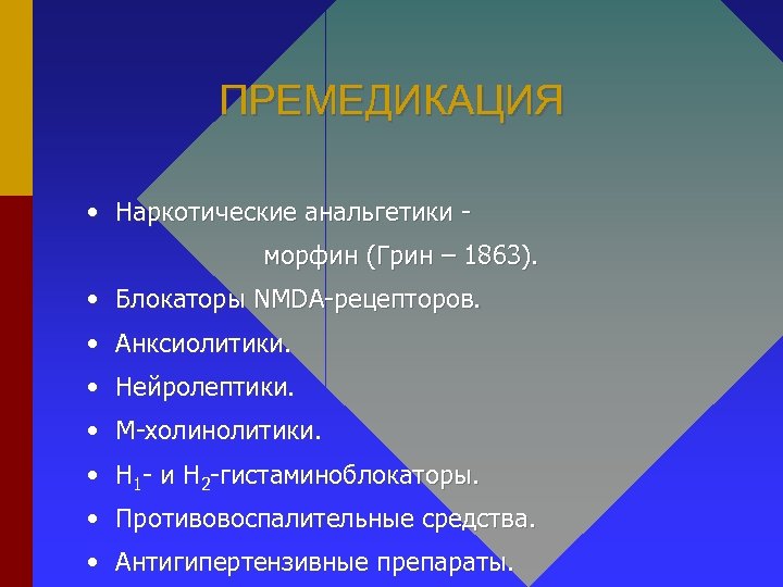 ПРЕМЕДИКАЦИЯ • Наркотические анальгетики морфин (Грин – 1863). • Блокаторы NMDA-рецепторов. • Анксиолитики. •