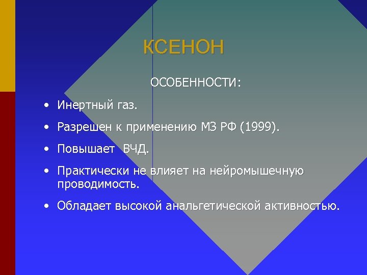 КСЕНОН ОСОБЕННОСТИ: • Инертный газ. • Разрешен к применению МЗ РФ (1999). • Повышает