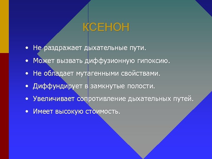 КСЕНОН • Не раздражает дыхательные пути. • Может вызвать диффузионную гипоксию. • Не обладает