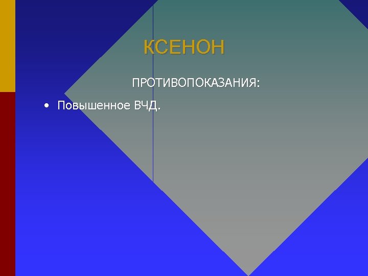 КСЕНОН ПРОТИВОПОКАЗАНИЯ: • Повышенное ВЧД. 