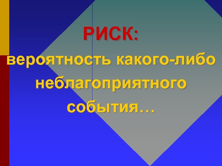 РИСК: вероятность какого-либо неблагоприятного события… 