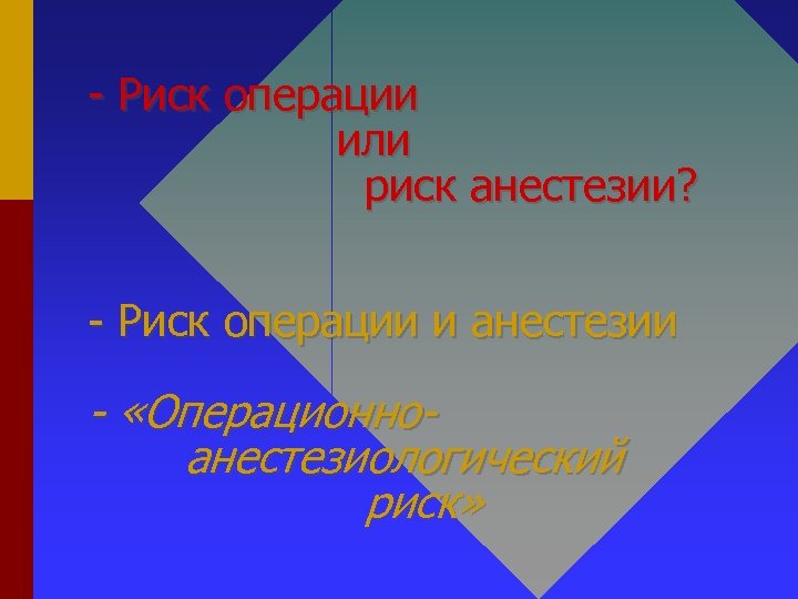 - Риск операции или риск анестезии? - Риск операции и анестезии - «Операционноанестезиологический риск»