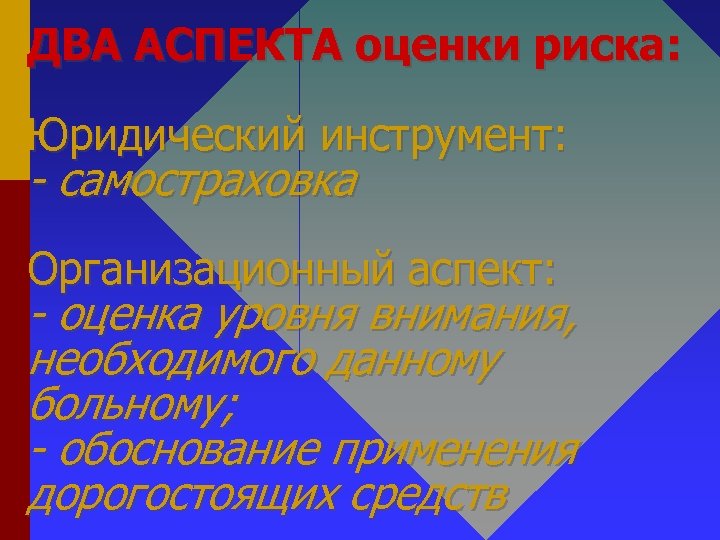 ДВА АСПЕКТА оценки риска: Юридический инструмент: - самостраховка Организационный аспект: - оценка уровня внимания,