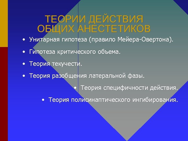 ТЕОРИИ ДЕЙСТВИЯ ОБЩИХ АНЕСТЕТИКОВ • Унитарная гипотеза (правило Мейера-Овертона). • Гипотеза критического объема. •