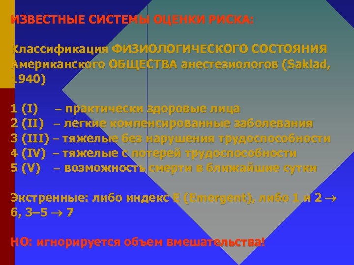 ИЗВЕСТНЫЕ СИСТЕМЫ ОЦЕНКИ РИСКА: Классификация ФИЗИОЛОГИЧЕСКОГО СОСТОЯНИЯ Американского ОБЩЕСТВА анестезиологов (Saklad, 1940) 1 (I)