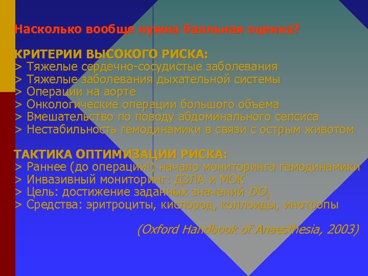 Насколько вообще нужна балльная оценка? КРИТЕРИИ ВЫСОКОГО РИСКА: > Тяжелые сердечно-сосудистые заболевания > Тяжелые