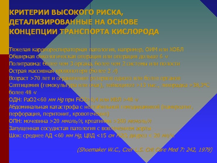 КРИТЕРИИ ВЫСОКОГО РИСКА, ДЕТАЛИЗИРОВАННЫЕ НА ОСНОВЕ КОНЦЕПЦИИ ТРАНСПОРТА КИСЛОРОДА Тяжелая кардиореспираторная патология, например, ОИМ