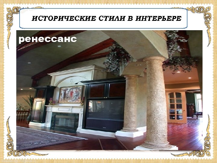 ИСТОРИЧЕСКИЕ СТИЛИ В ИНТЕРЬЕРЕ ренессанс классицизм ампир Fokina. Lida. 75@mail. ru 
