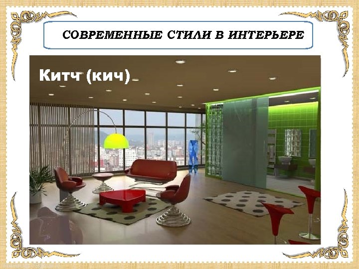 СОВРЕМЕННЫЕ СТИЛИ В ИНТЕРЬЕРЕ минимализм Китч (кич) минимализм ХАЙ ТЕК ВИНТАЖ Fokina. Lida. 75@mail.