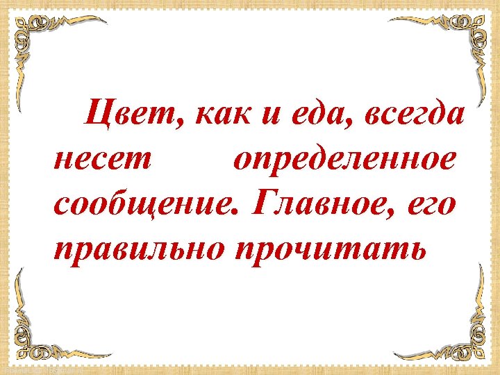 Цвет, как и еда, всегда несет определенное сообщение. Главное, его правильно прочитать Fokina. Lida.