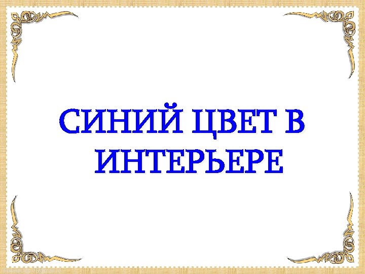 СИНИЙ ЦВЕТ В ИНТЕРЬЕРЕ Fokina. Lida. 75@mail. ru 