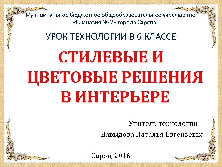 Муниципальное бюджетное общеобразовательное учреждение «Гимназия № 2» города Сарова УРОК ТЕХНОЛОГИИ В 6 КЛАССЕ