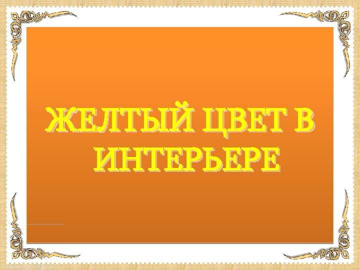 ЖЕЛТЫЙ ЦВЕТ В ИНТЕРЬЕРЕ Fokina. Lida. 75@mail. ru 