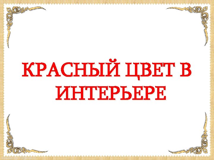 КРАСНЫЙ ЦВЕТ В ИНТЕРЬЕРЕ Fokina. Lida. 75@mail. ru 