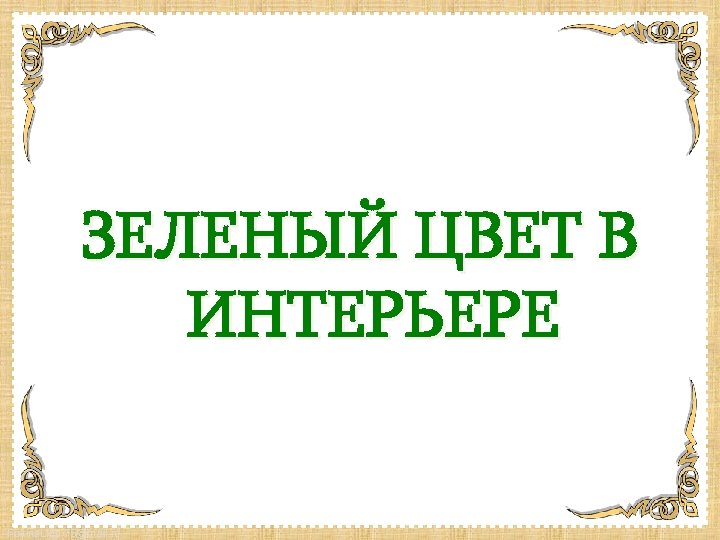 ЗЕЛЕНЫЙ ЦВЕТ В ИНТЕРЬЕРЕ Fokina. Lida. 75@mail. ru 