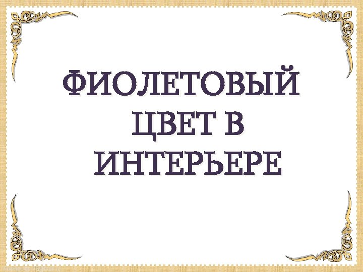ФИОЛЕТОВЫЙ ЦВЕТ В ИНТЕРЬЕРЕ Fokina. Lida. 75@mail. ru 