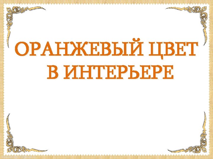 ОРАНЖЕВЫЙ ЦВЕТ В ИНТЕРЬЕРЕ Fokina. Lida. 75@mail. ru 