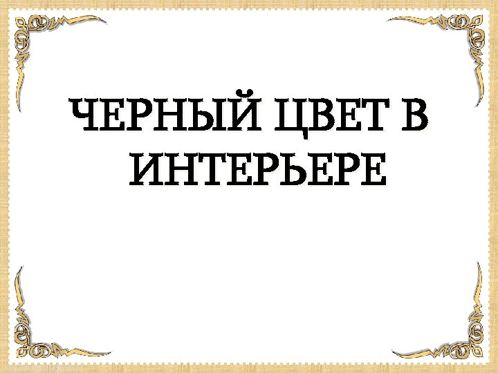 ЧЕРНЫЙ ЦВЕТ В ИНТЕРЬЕРЕ Fokina. Lida. 75@mail. ru 