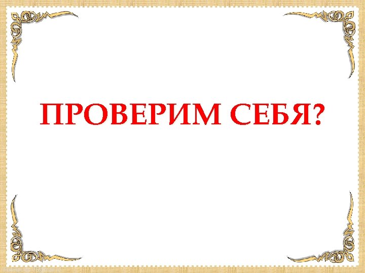 ПРОВЕРИМ СЕБЯ? Fokina. Lida. 75@mail. ru 