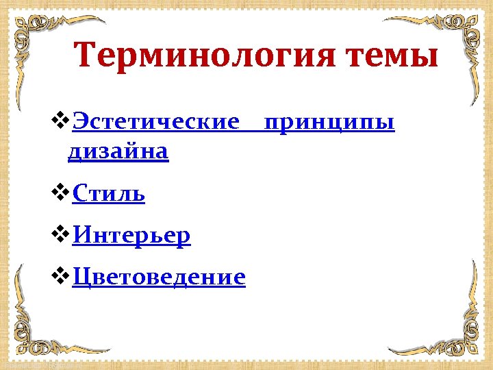 Терминология темы v. Эстетические принципы дизайна v. Стиль v. Интерьер v. Цветоведение Fokina. Lida.