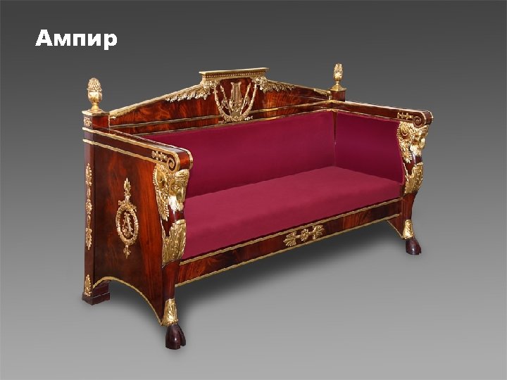 Ампир Fokina. Lida. 75@mail. ru 