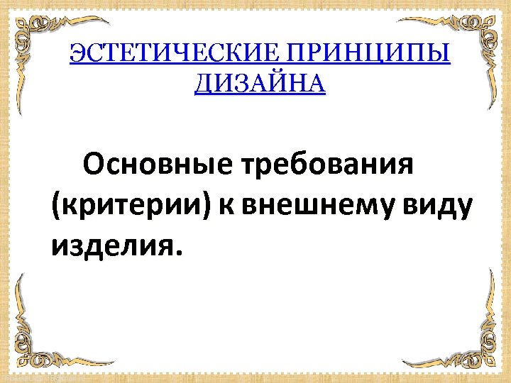 ЭСТЕТИЧЕСКИЕ ПРИНЦИПЫ ДИЗАЙНА Основные требования (критерии) к внешнему виду изделия. Fokina. Lida. 75@mail. ru