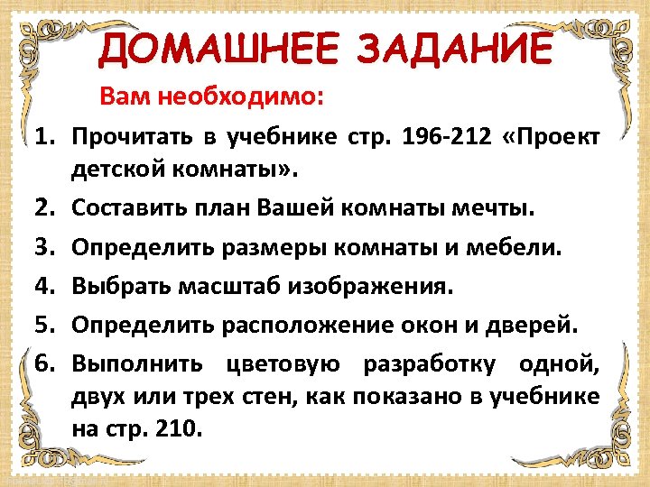 ДОМАШНЕЕ ЗАДАНИЕ Вам необходимо: 1. Прочитать в учебнике стр. 196 -212 «Проект детской комнаты»
