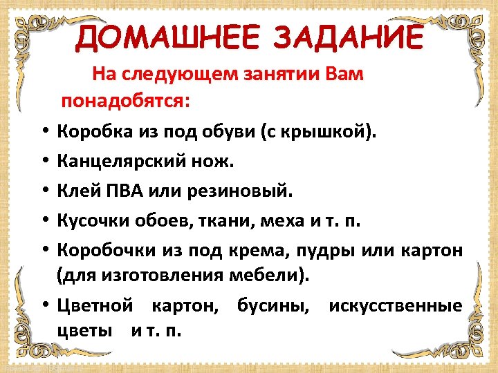 ДОМАШНЕЕ ЗАДАНИЕ На следующем занятии Вам понадобятся: Коробка из под обуви (с крышкой). Канцелярский