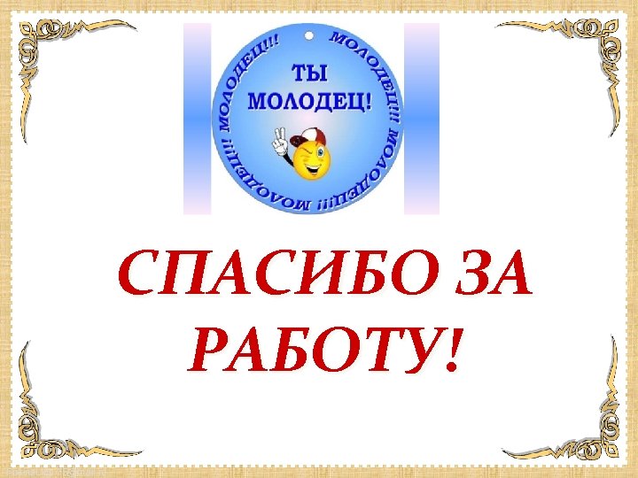 СПАСИБО ЗА РАБОТУ! Fokina. Lida. 75@mail. ru 