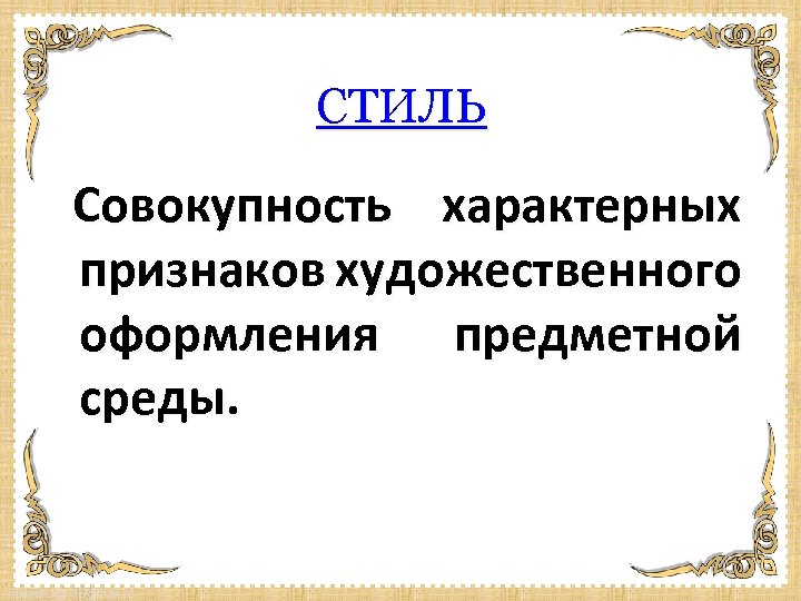 СТИЛЬ Совокупность характерных признаков художественного оформления предметной среды. Fokina. Lida. 75@mail. ru 