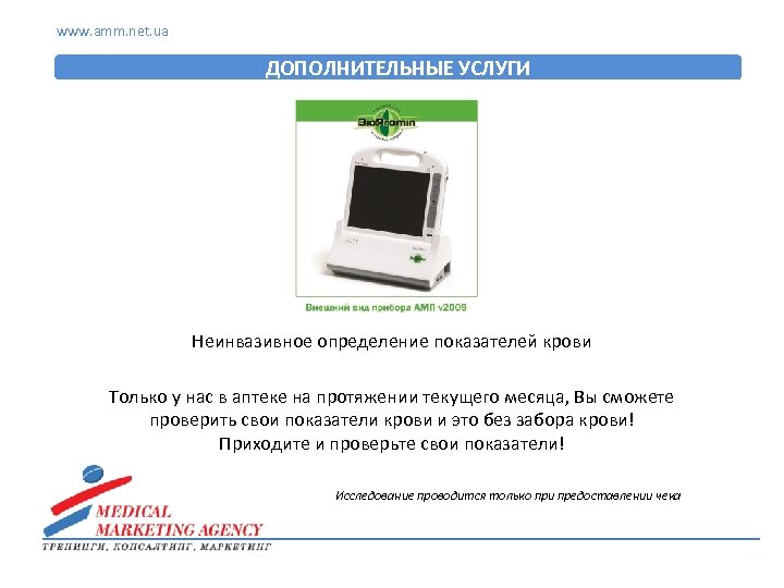 www. amm. net. ua ДОПОЛНИТЕЛЬНЫЕ УСЛУГИ Неинвазивное определение показателей крови Только у нас в