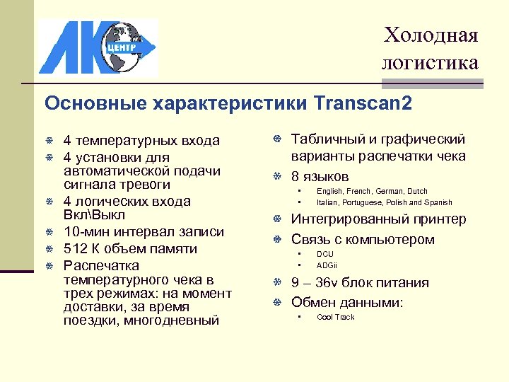 Холодная логистика Основные характеристики Transcan 2 4 температурных входа 4 установки для автоматической подачи