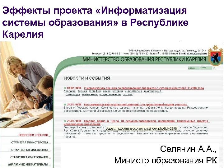 Эффекты проекта «Информатизация системы образования» в Республике Карелия Селянин А. А. , Министр образования