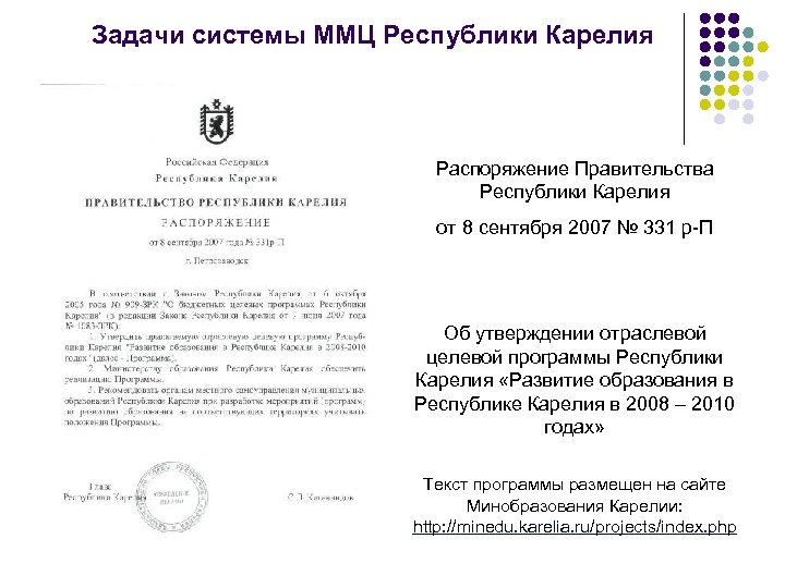 Задачи системы ММЦ Республики Карелия Распоряжение Правительства Республики Карелия от 8 сентября 2007 №