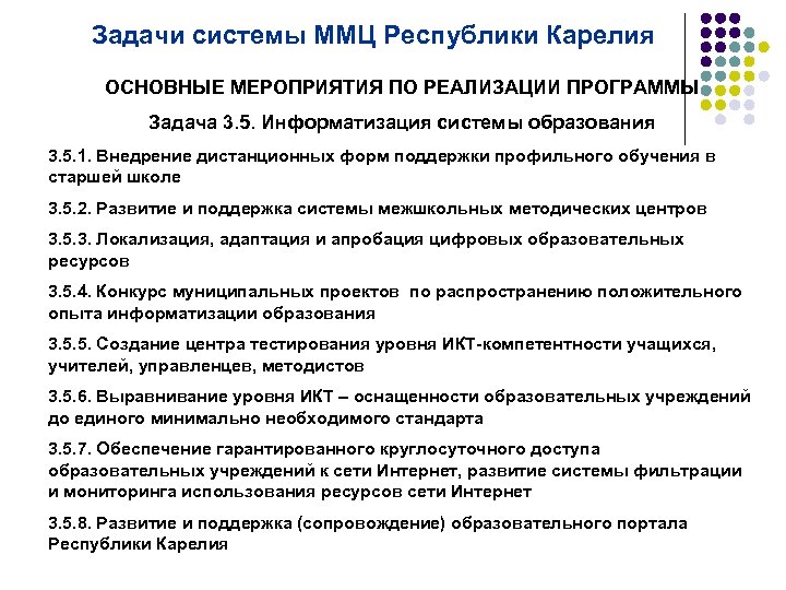 Задачи системы ММЦ Республики Карелия ОСНОВНЫЕ МЕРОПРИЯТИЯ ПО РЕАЛИЗАЦИИ ПРОГРАММЫ Задача 3. 5. Информатизация