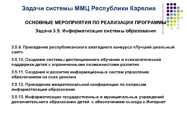 Задачи системы ММЦ Республики Карелия ОСНОВНЫЕ МЕРОПРИЯТИЯ ПО РЕАЛИЗАЦИИ ПРОГРАММЫ Задача 3. 5. Информатизация