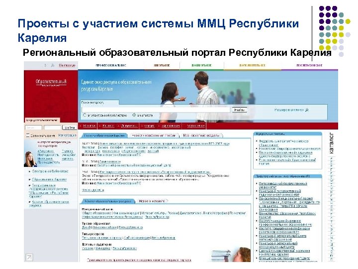 Проекты с участием системы ММЦ Республики Карелия Региональный образовательный портал Республики Карелия 