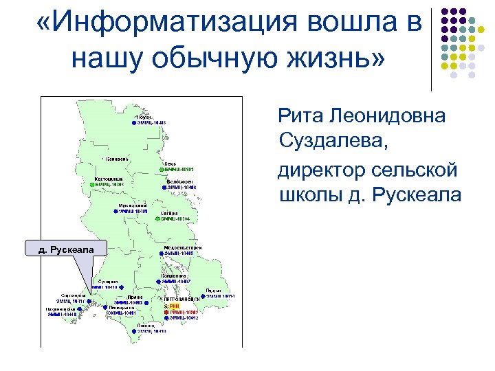  «Информатизация вошла в нашу обычную жизнь» Рита Леонидовна Суздалева, директор сельской школы д.
