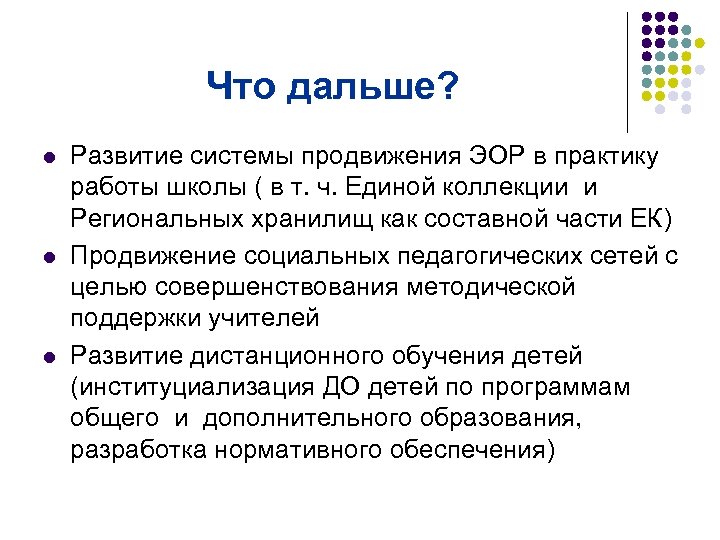 Что дальше? l l l Развитие системы продвижения ЭОР в практику работы школы (