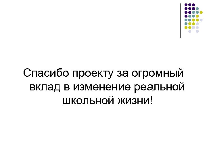 Спасибо проекту за огромный вклад в изменение реальной школьной жизни! 