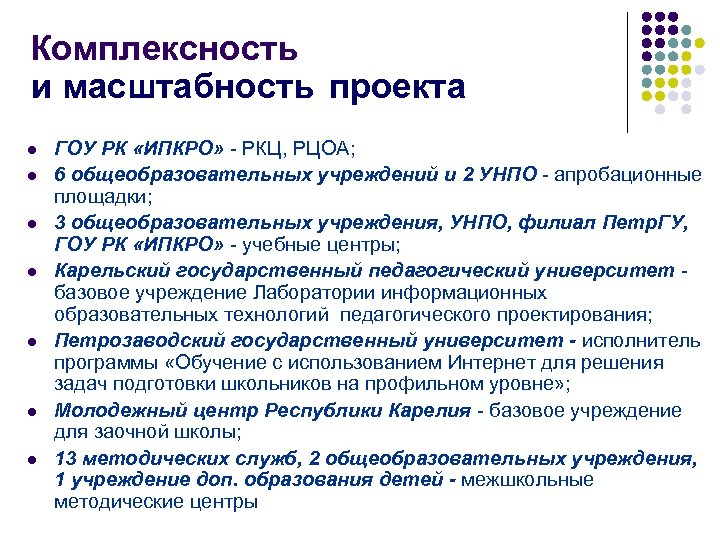 Комплексность и масштабность проекта l l l l ГОУ РК «ИПКРО» - РКЦ, РЦОА;