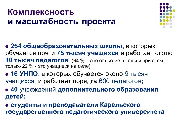 Комплексность и масштабность проекта 254 общеобразовательных школы, в которых обучается почти 75 тысяч учащихся